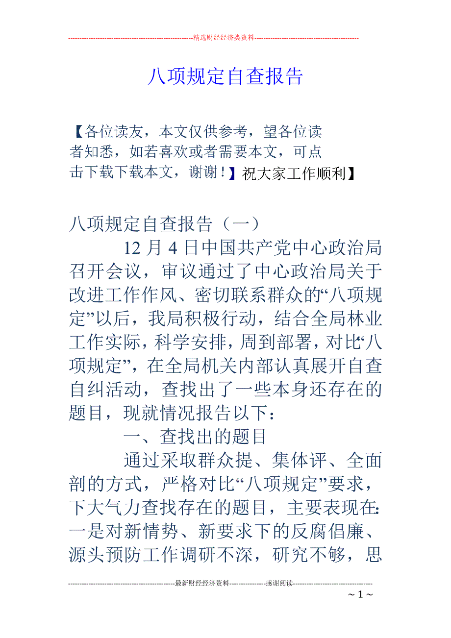 八项规定自查 报告_第1页