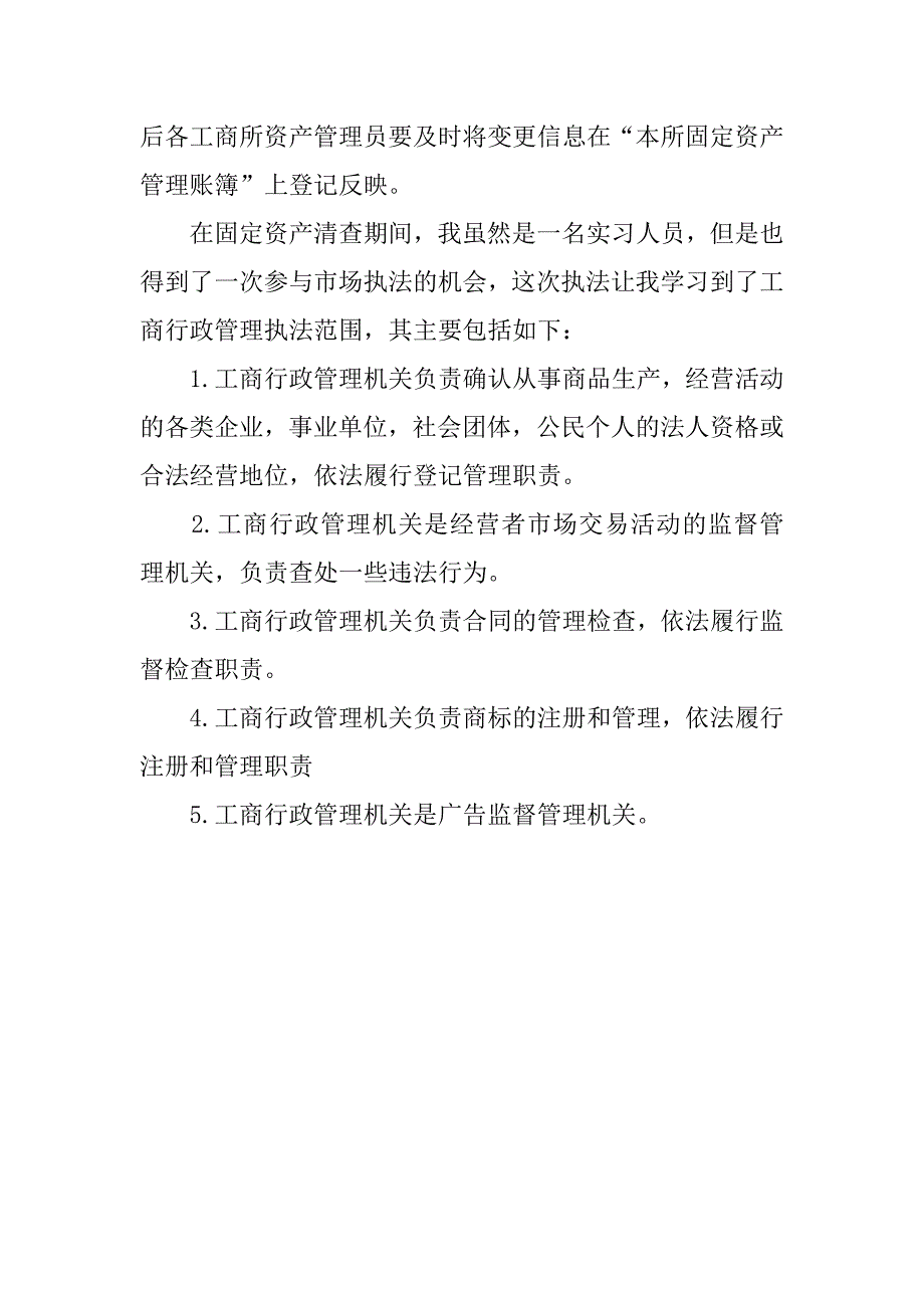 工商局社会实习报告范文推荐_第3页