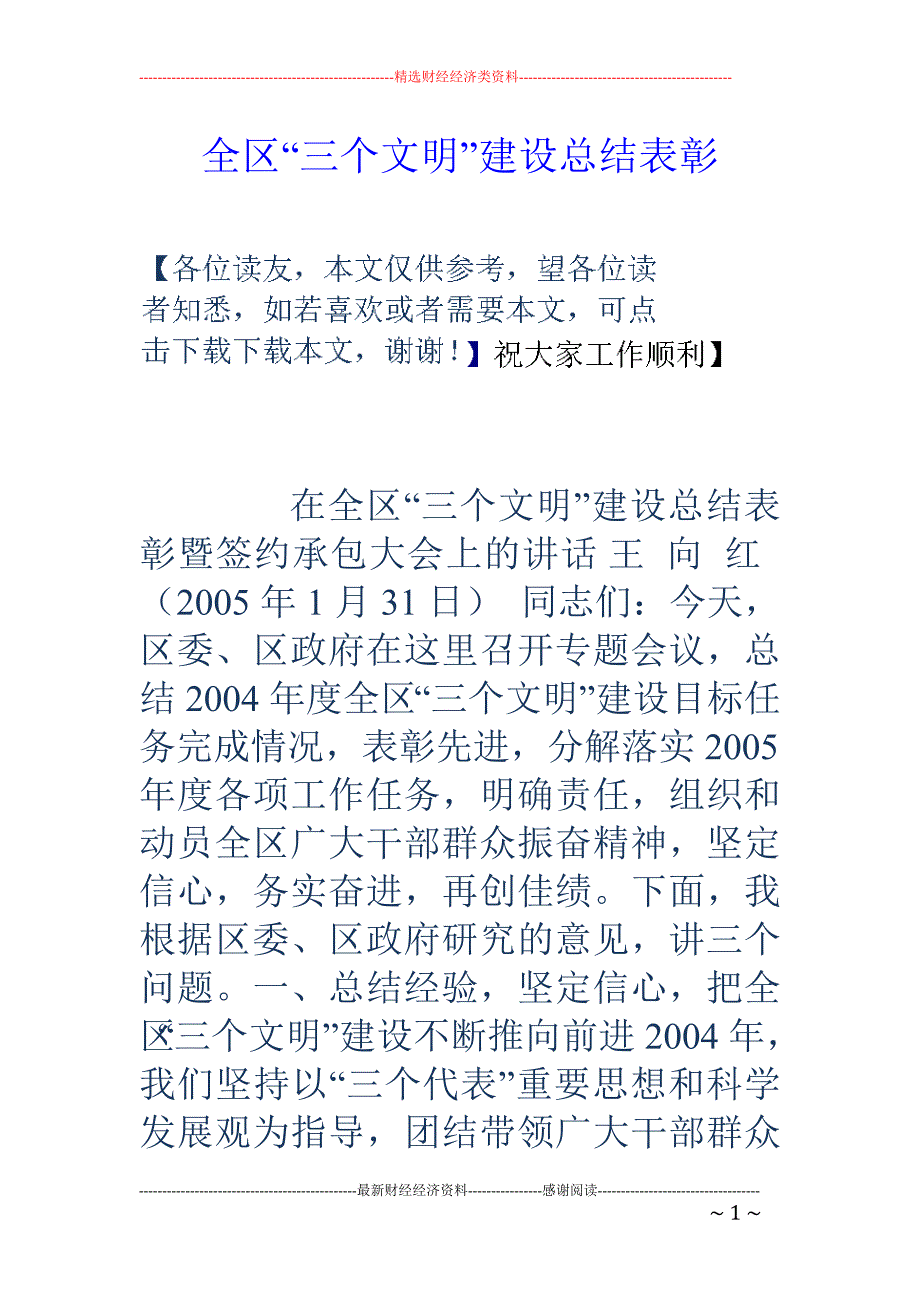 全区“三个文明 ”建设总结表彰_第1页