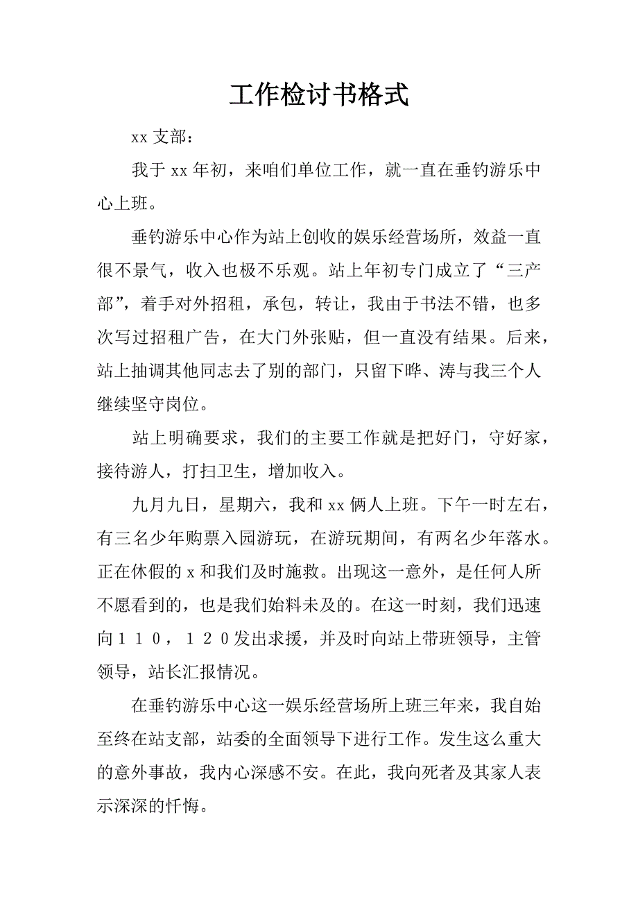 工作检讨书格式_1_第1页