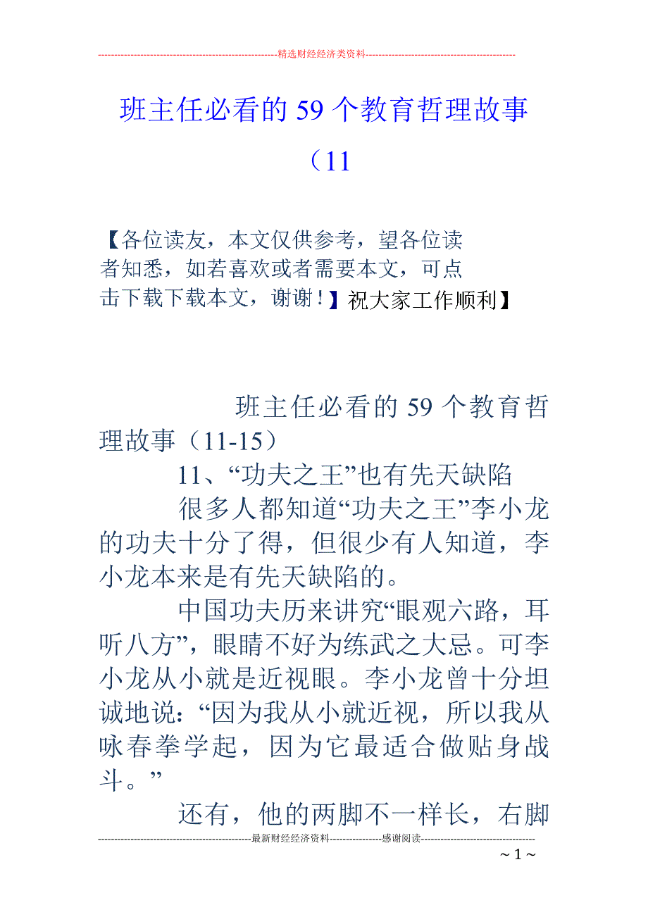 班主任必看的59个教育哲理故事（11_第1页