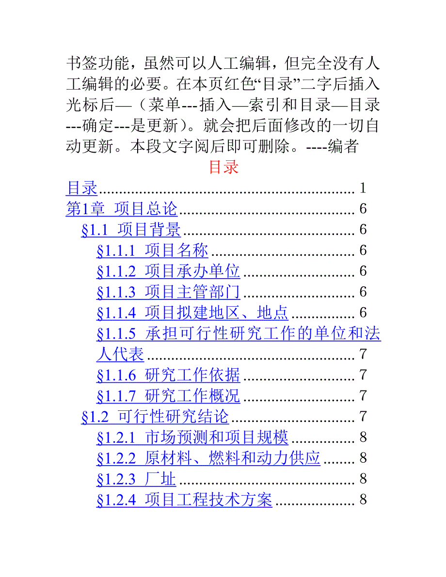 项目可行性报告文字模板及撰写说明_第2页