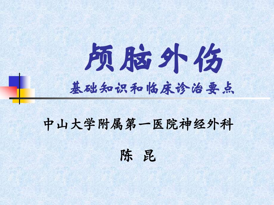 颅脑外伤基础知识和临床诊治要点_第1页