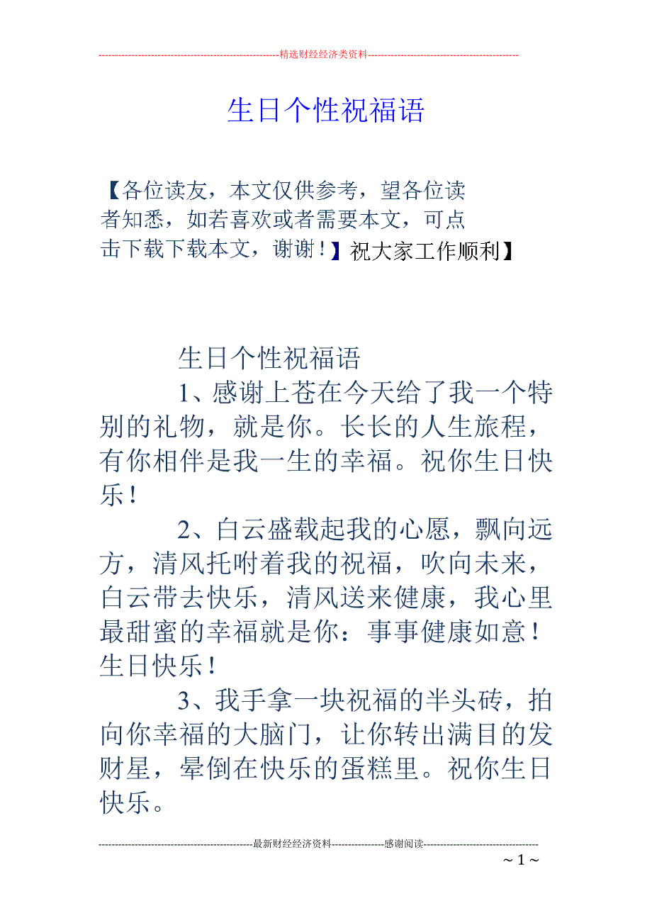 生日个性祝福语_第1页