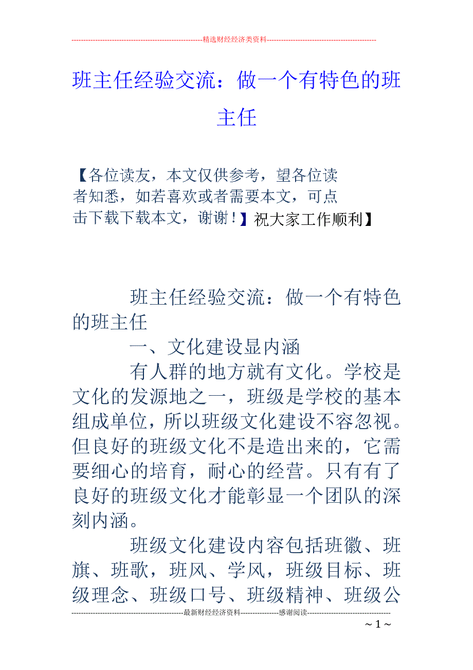 班主任经验交流：做一个有特色的班主任_第1页