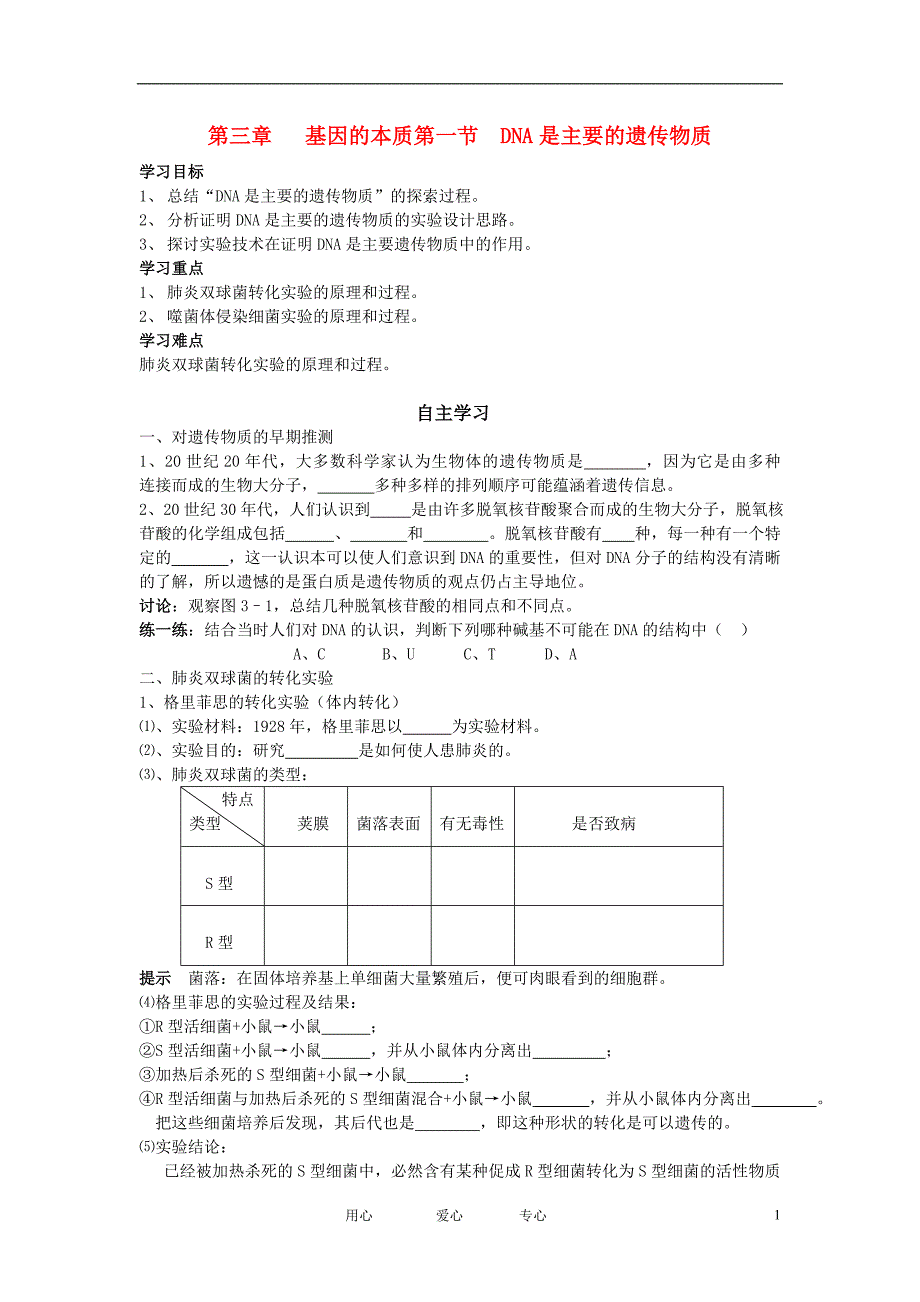 高中生物 DNA是主要的遗传物质导学案 新人教版必修2_第1页