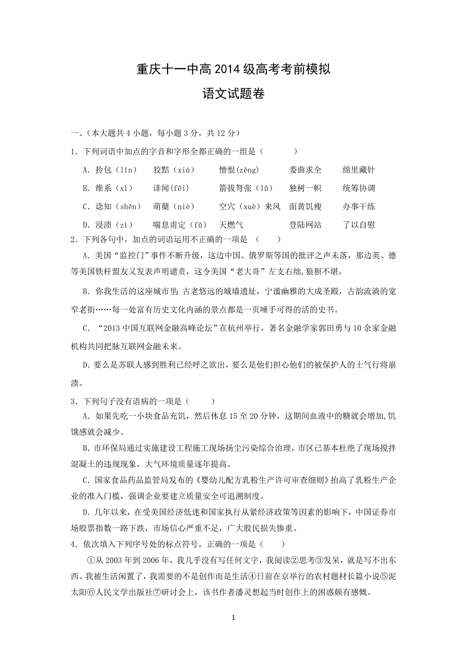 【语文】2014届高三高考考前模拟试题_第1页