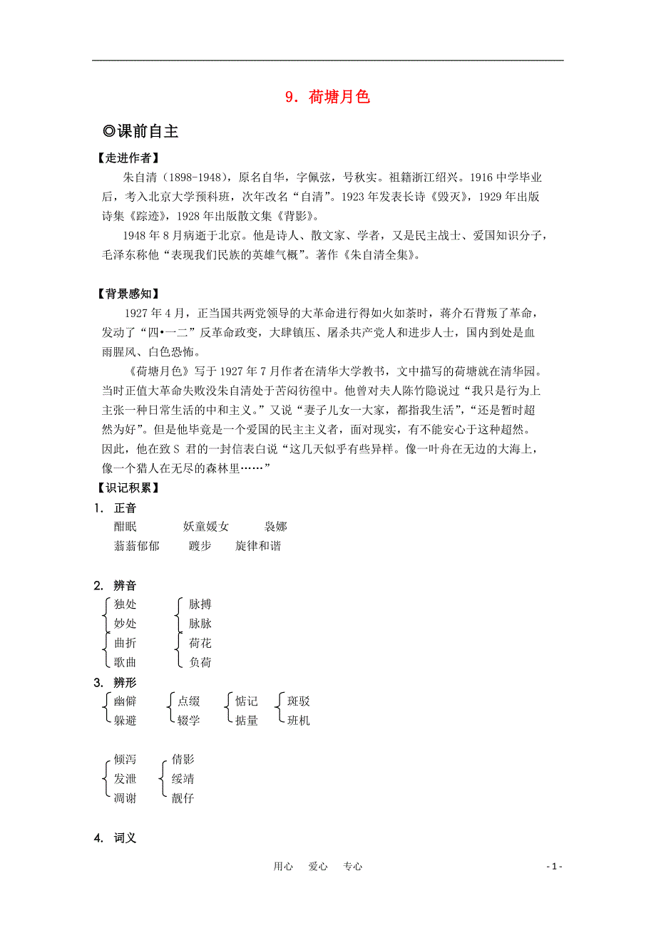 高中语文 3.9《荷塘月色》学案 粤教版必修1_第1页