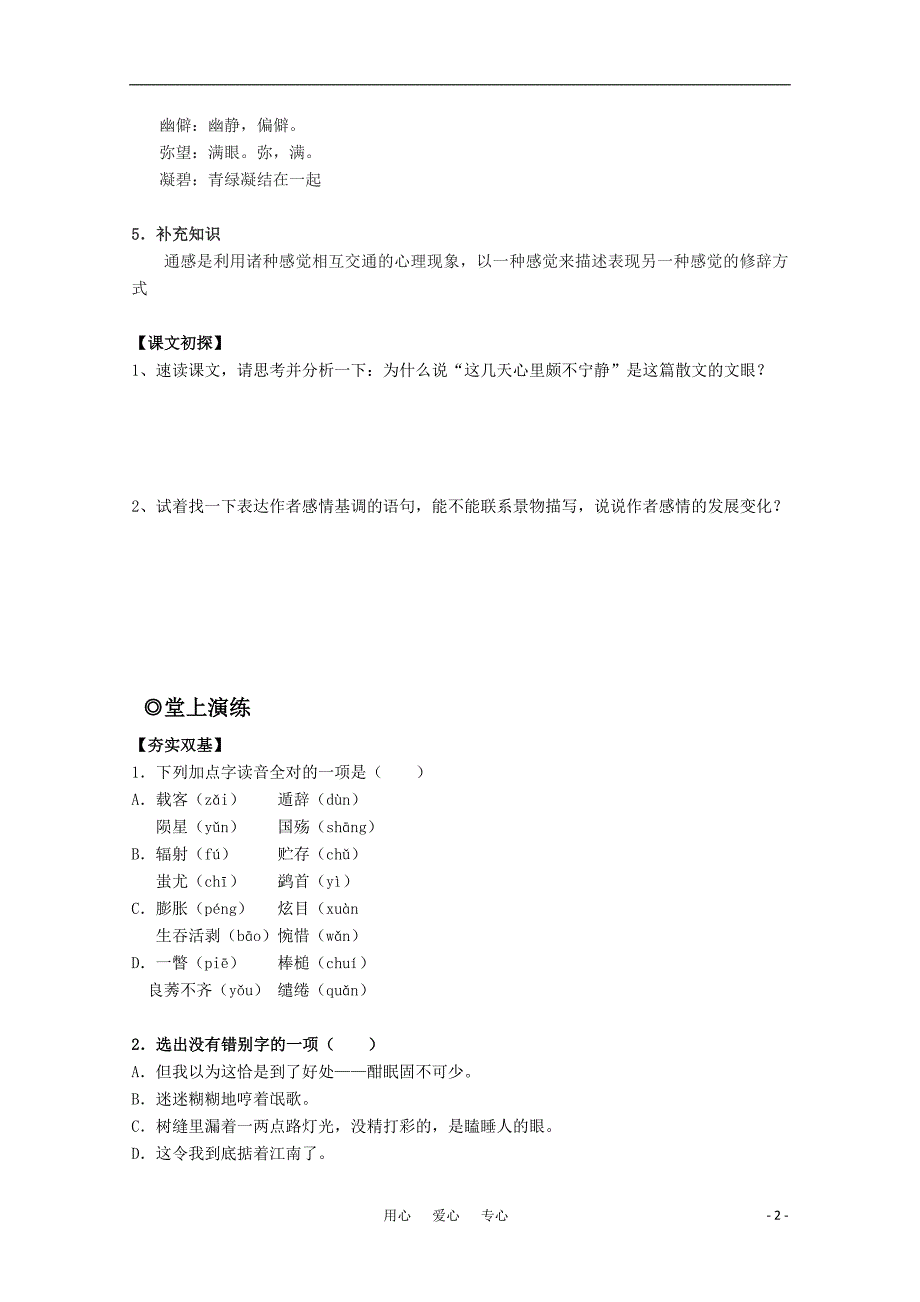 高中语文 3.9《荷塘月色》学案 粤教版必修1_第2页