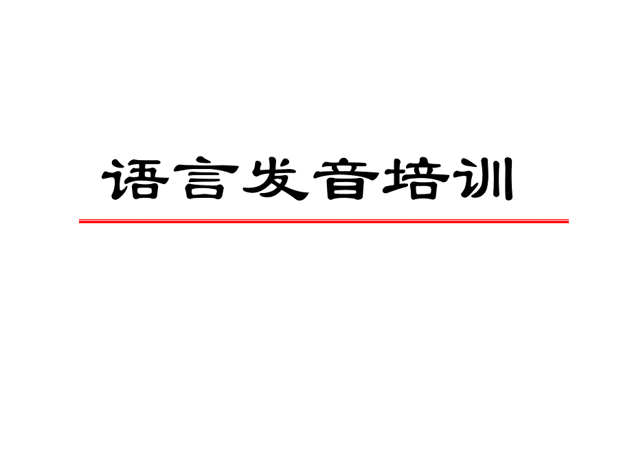 语音语调发音培训_第1页