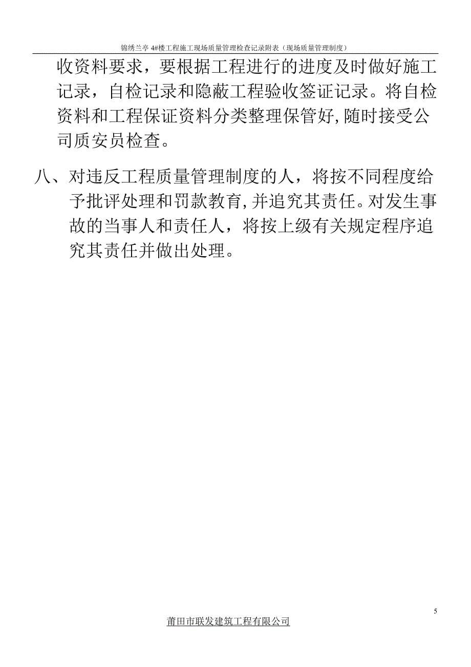 锦绣兰亭4#楼工程施工现场质量管理检查记录附表现场质量管理制度( 19页)_第5页