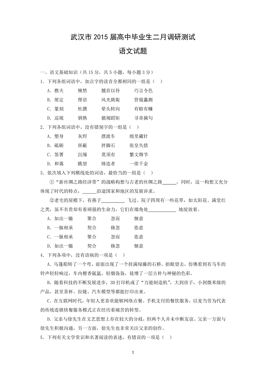 【语文】湖北省武汉市2015届高三下学期二月调研测试_第1页