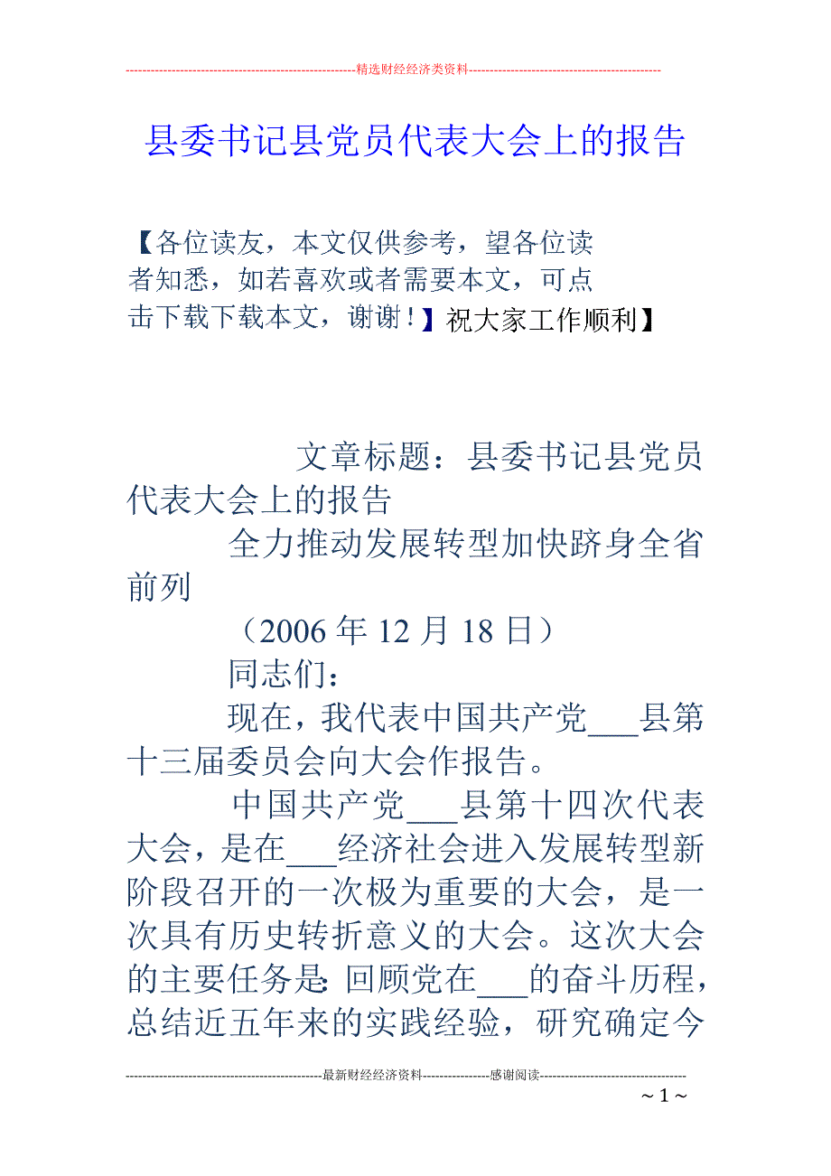 县委书记县党员 代表大会上的报告_第1页