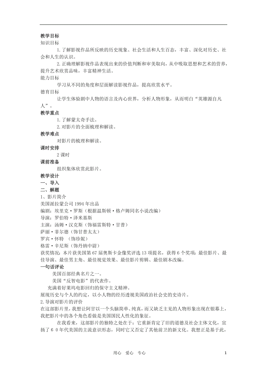 高中语文《阿甘正传》教案1 新人教版选修影视名作欣赏_第1页