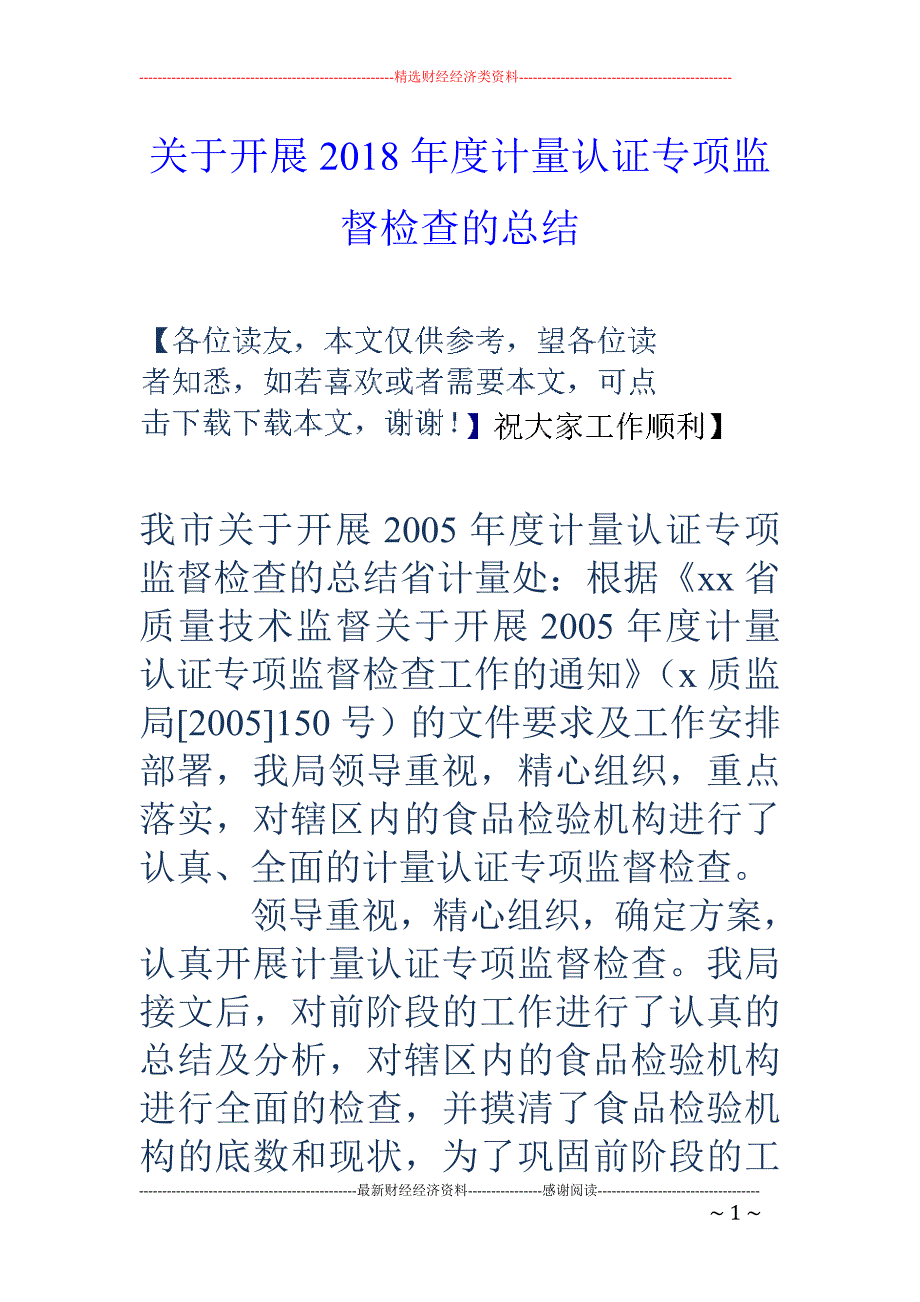 关于开展2018年度计量认证专项监督检查的总结_第1页