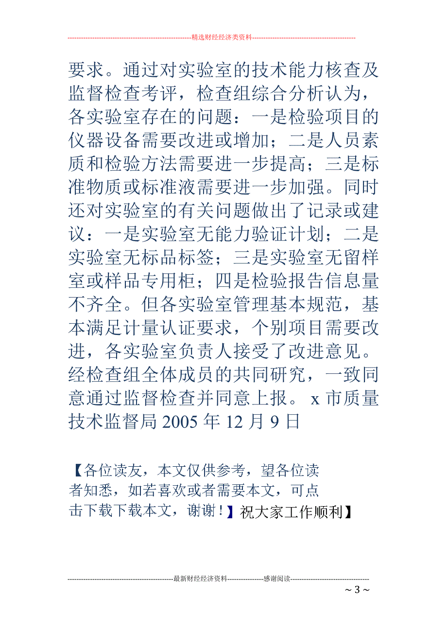 关于开展2018年度计量认证专项监督检查的总结_第3页