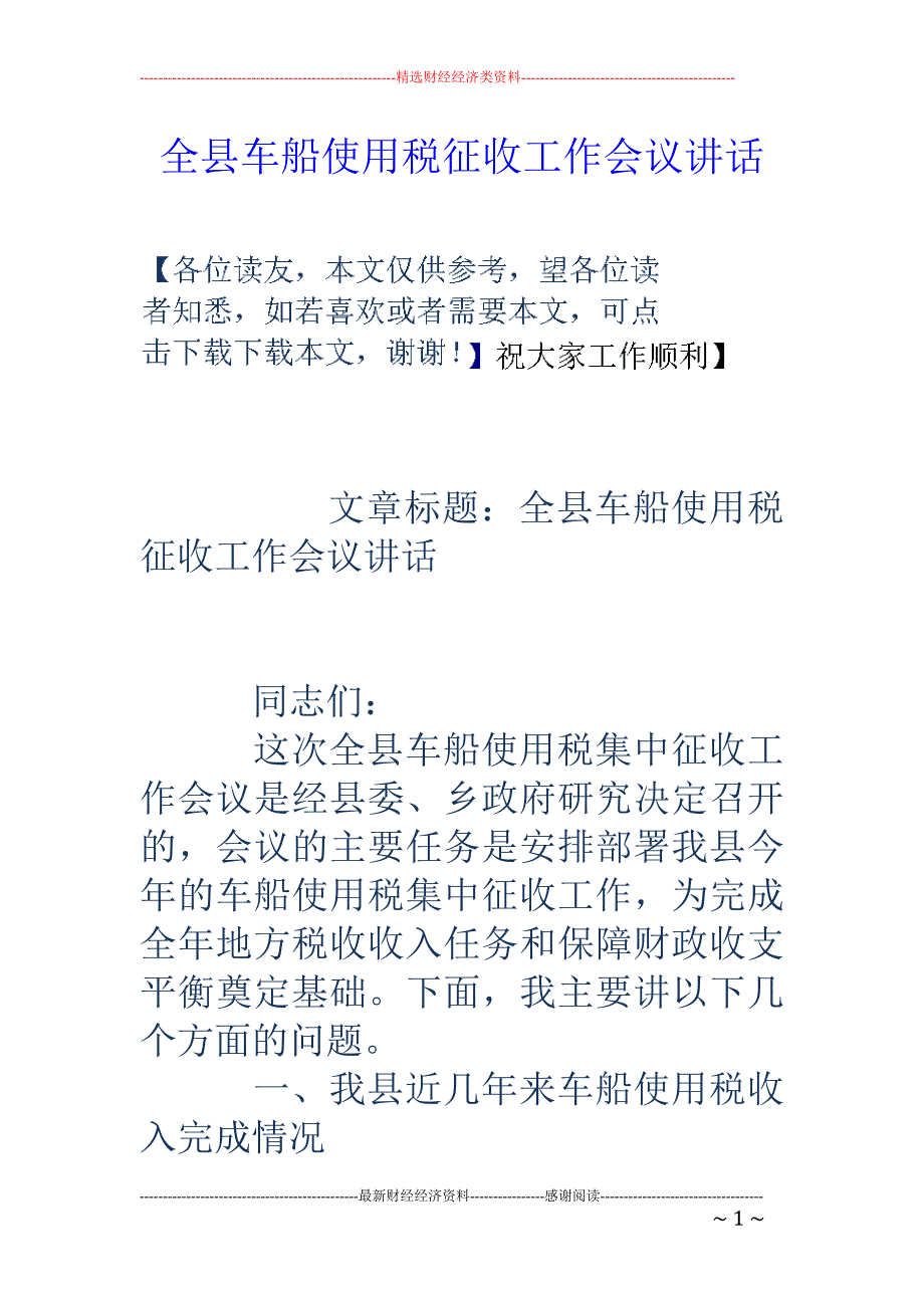 全县车船使用税 征收工作会议讲话_第1页