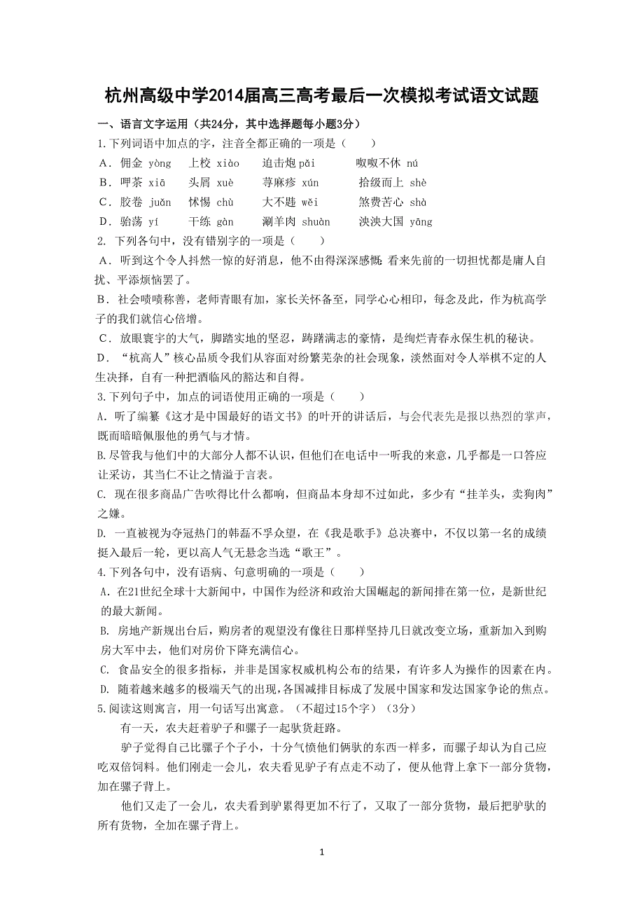 【语文】浙江省2014届高三高考最后一次模拟考试_第1页