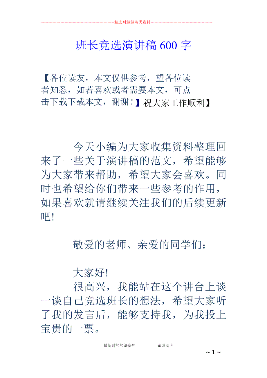 班长竞选演讲稿600字_第1页