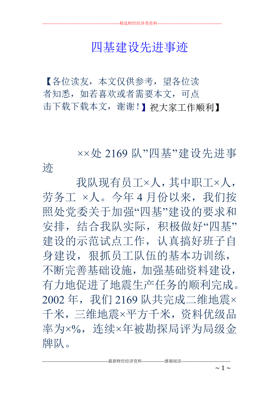 四基建设先进事 迹_第1页