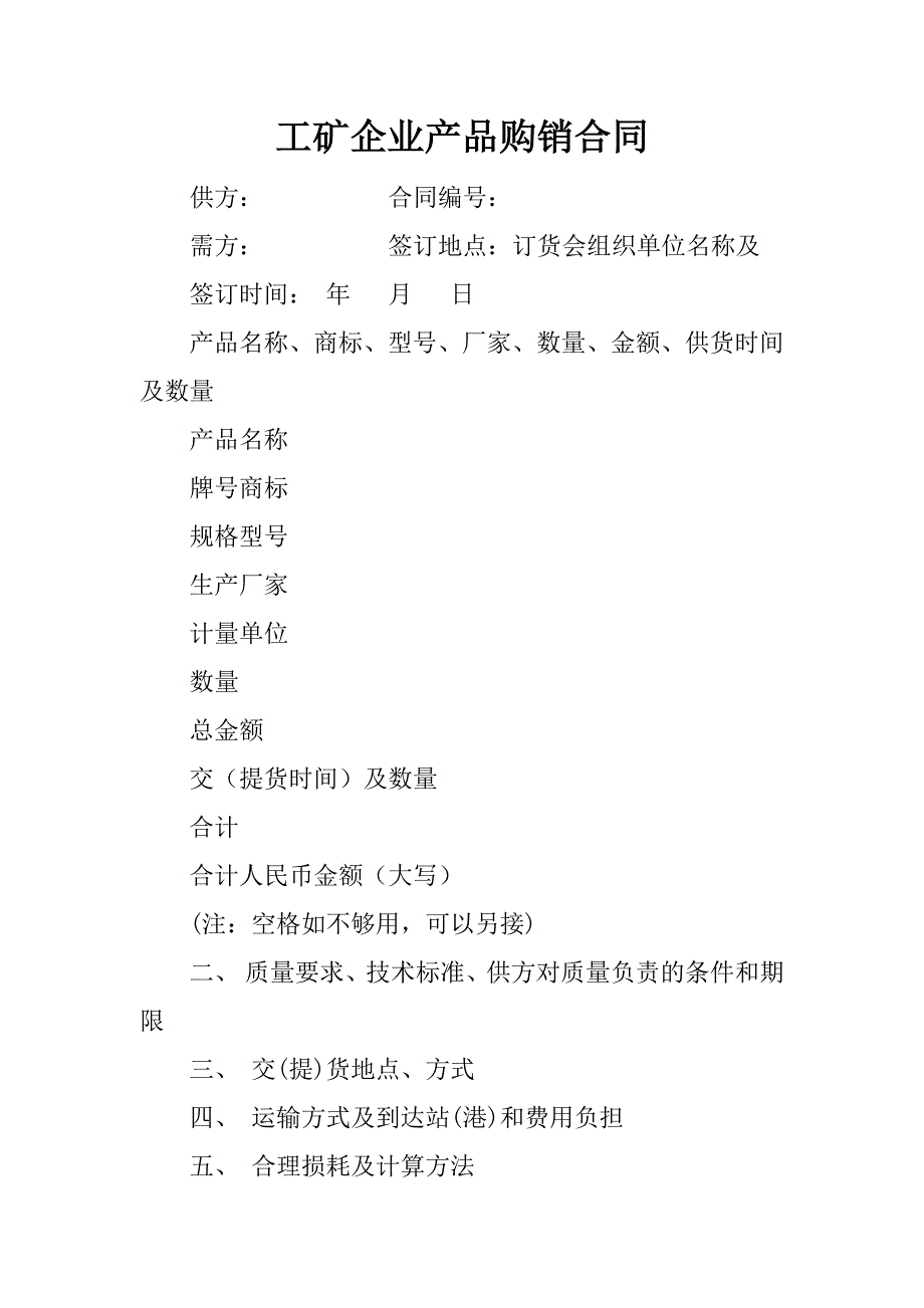 工矿企业产品购销合同_1_第1页