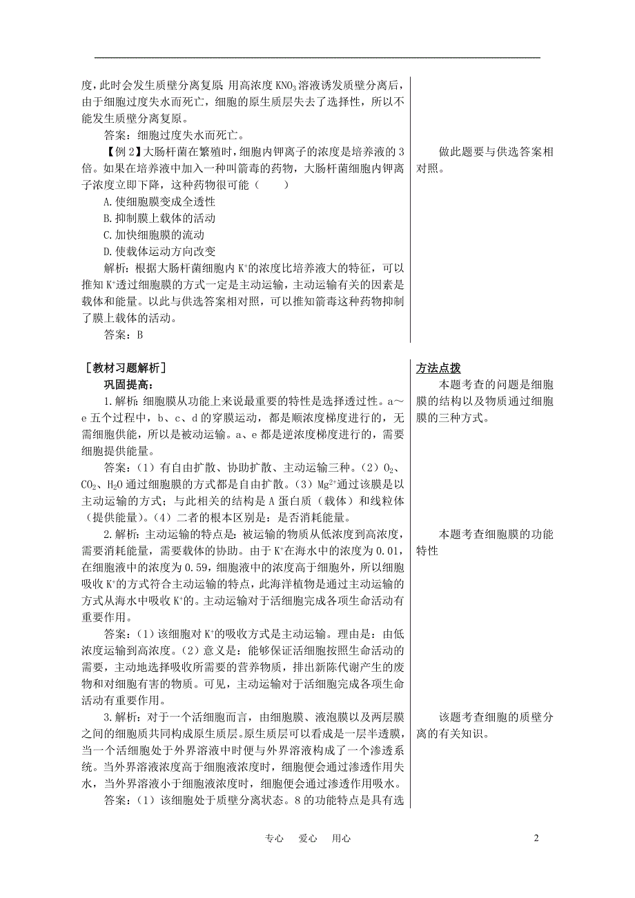 高中生物 《细胞膜的物质运输功能》学案3 中图版必修1_第2页