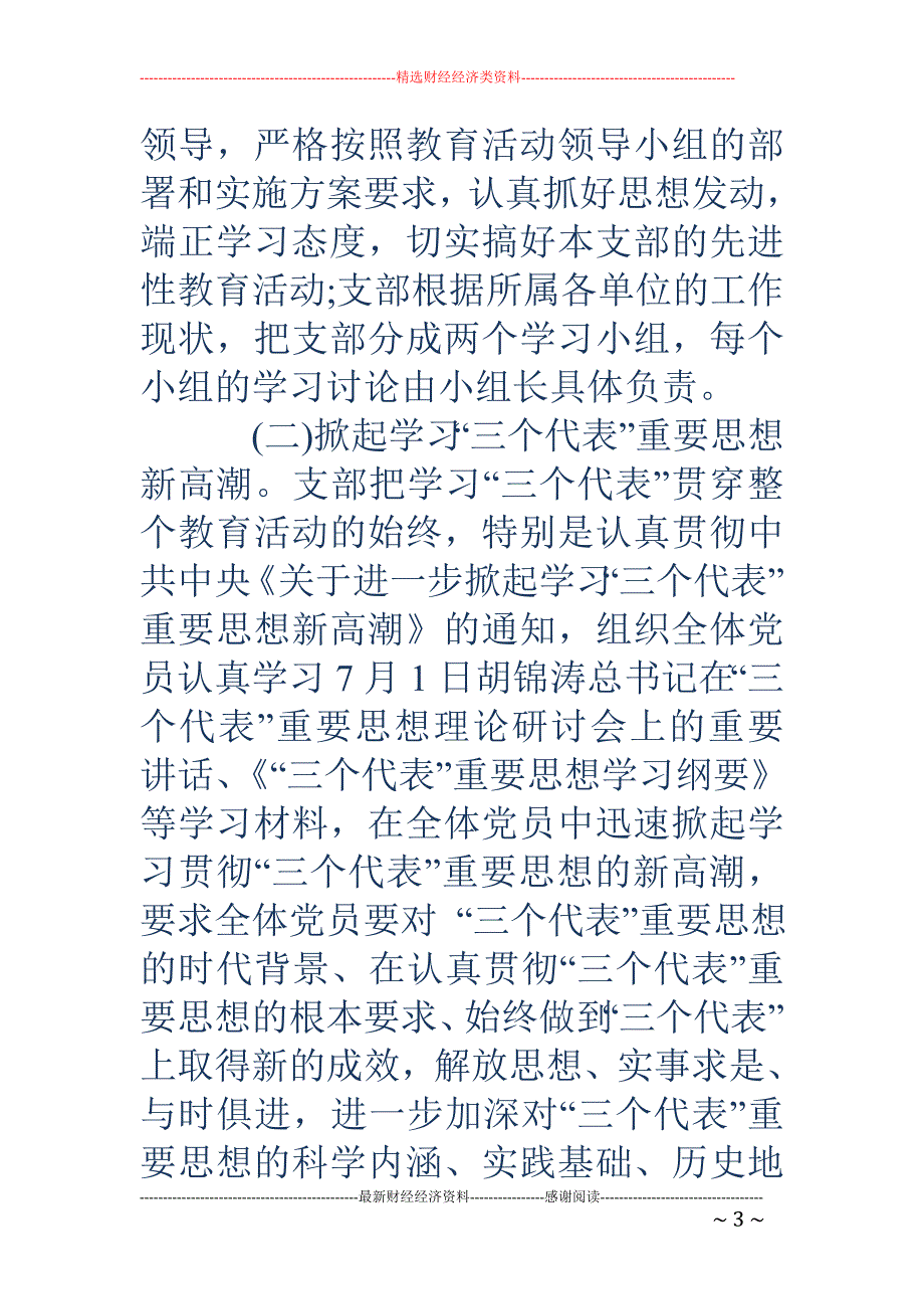 保持党员先进 性教育活动总结_第3页