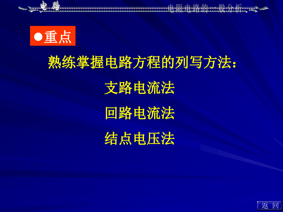 邱关源电路课件教案(第五版)-第三章 电阻电路的一般分析_第2页