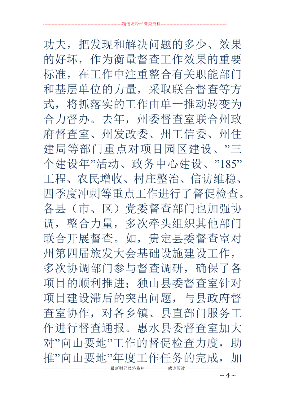 党委系统督查 工作现场观摩会议上的讲话_第4页