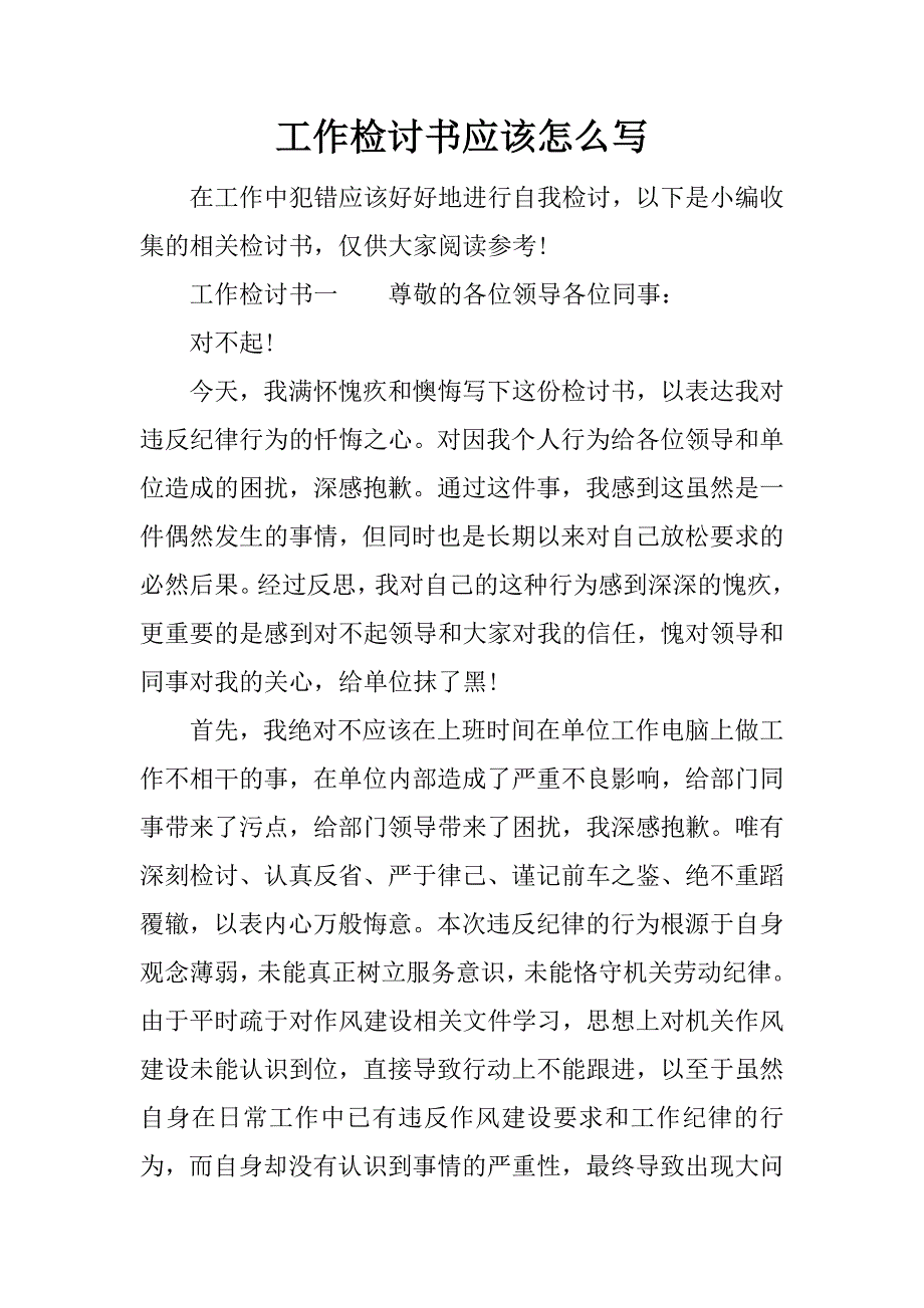 工作检讨书应该怎么写_第1页