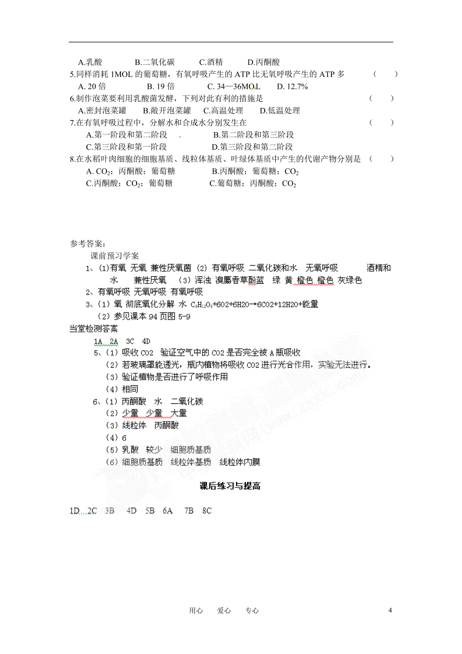 高中生物 《ATP的主要来源-细胞呼吸》导学案 新人教版必修1_第4页