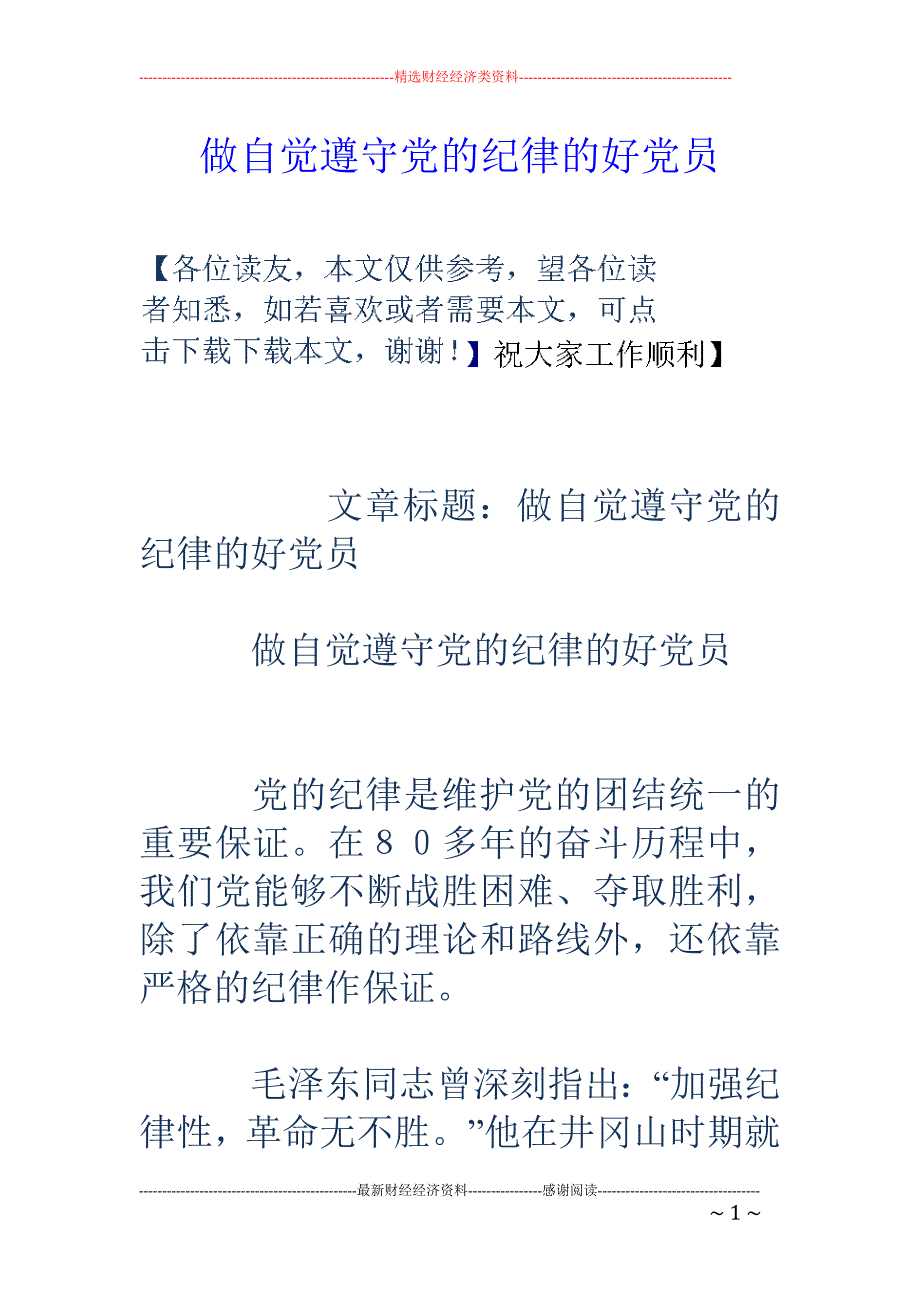 做自觉遵守党的 纪律的好党员_第1页