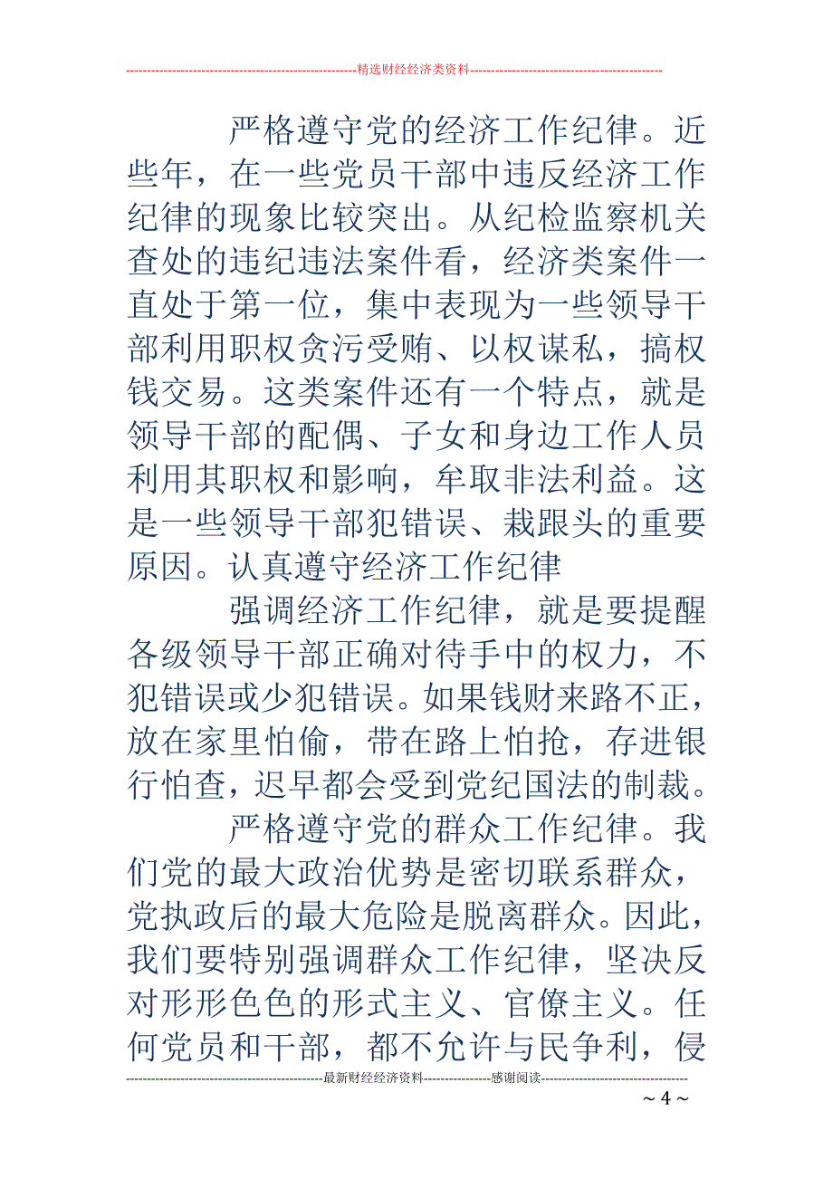 做自觉遵守党的 纪律的好党员_第4页