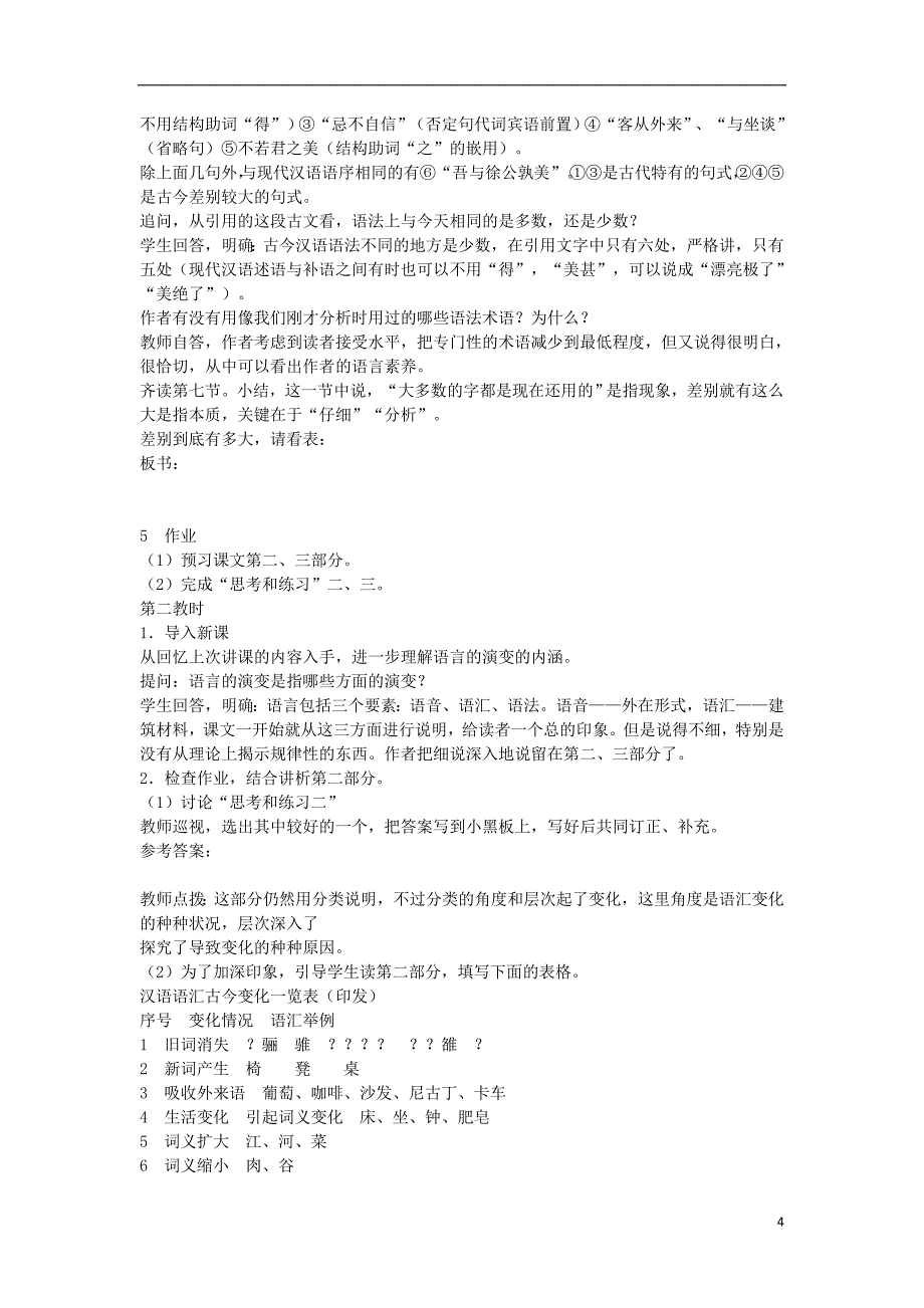 高中语文《语言的演变》教案1 北京版选修4_第4页