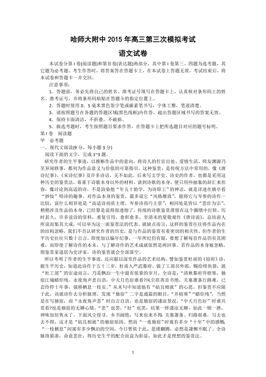 【语文】黑龙江省2015届高三第三次模拟考试题_第1页