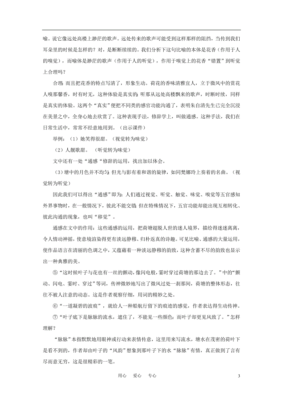 高中语文《荷塘月色》教案设计2 苏教版必修2_第3页