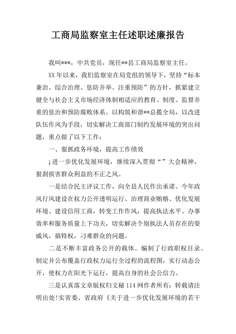 工商局监察室主任述职述廉报告_1_第1页