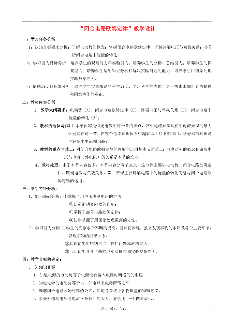 高中物理《闭合电路欧姆定律》教案2 新人教版选修3-1_第1页