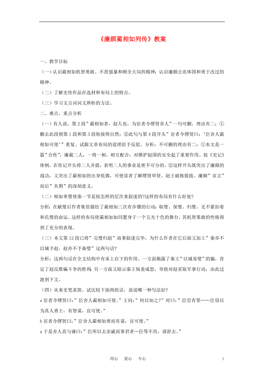 高中语文《廉颇蔺相如列传》教案8 新人教版必修4_第1页