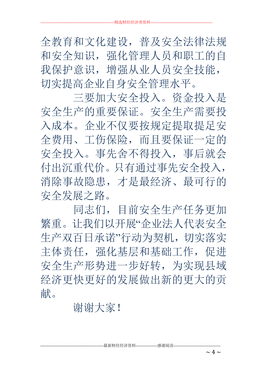 企业法人代表安 全生产双百日承诺首签仪式讲话_第4页