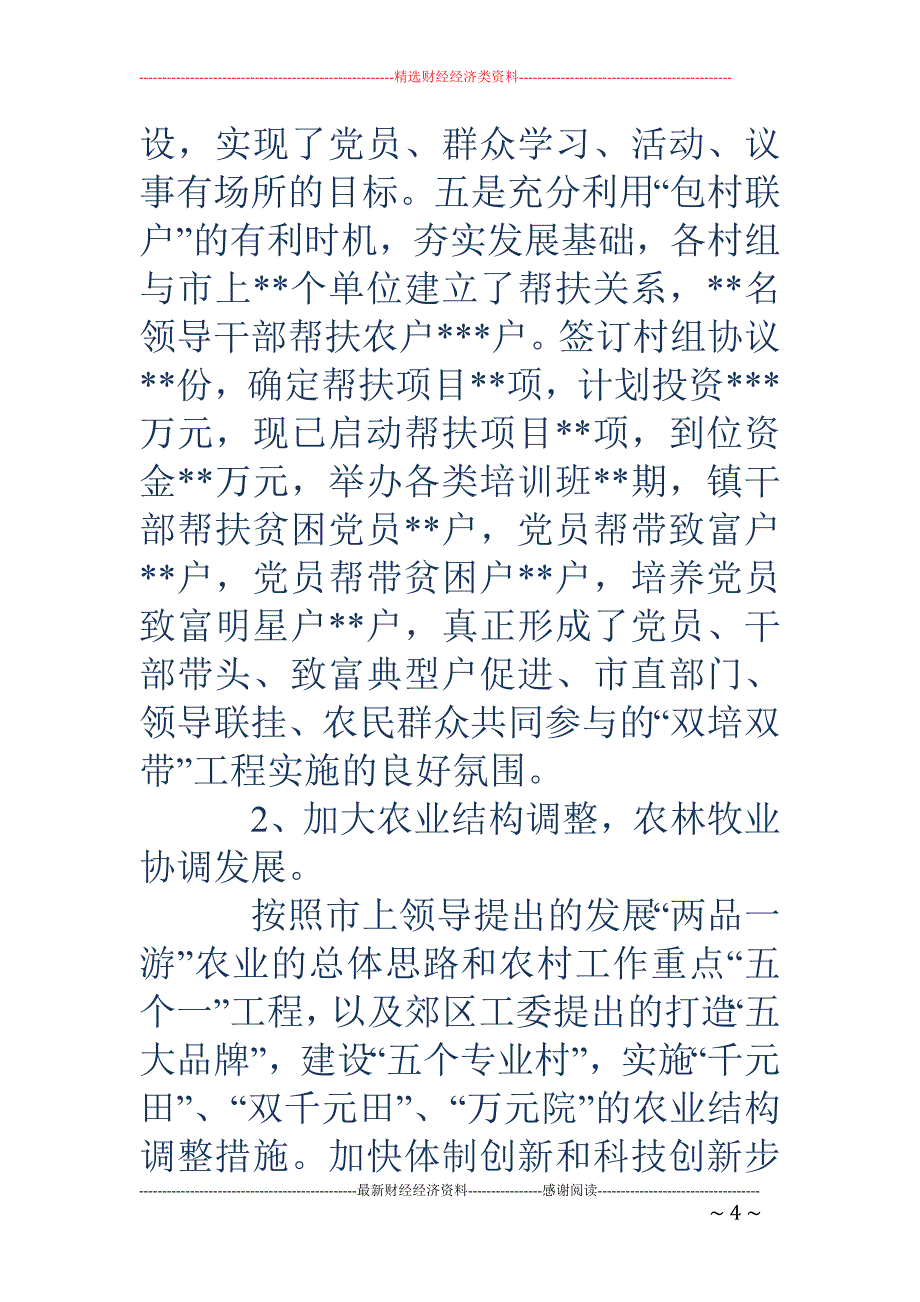 农民增收为目标 ，加快农村结构调整努力推进城乡一体化建设进程_第4页