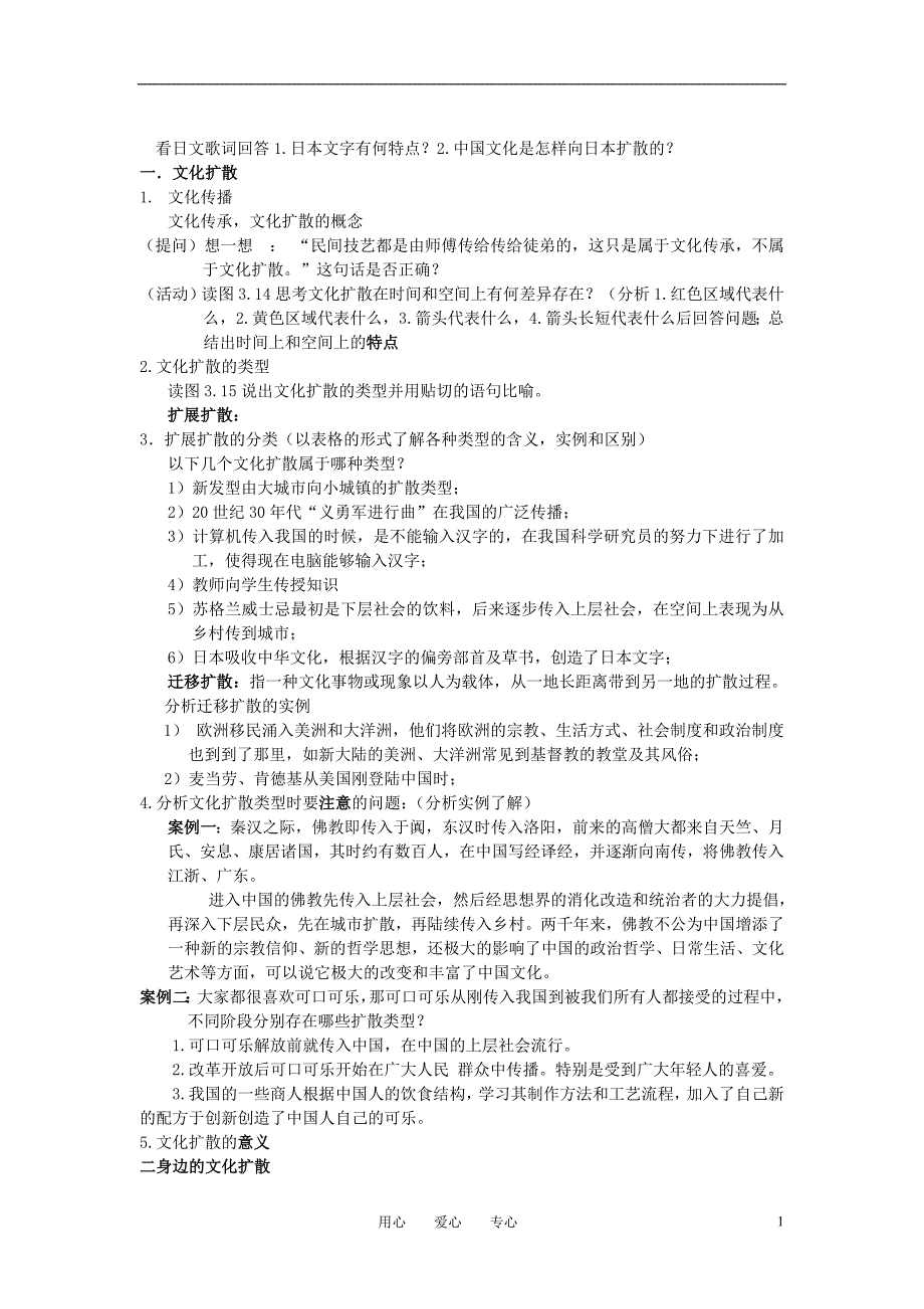 高二地理 3.5文化的空间扩散学案 人教大纲版选修_第1页