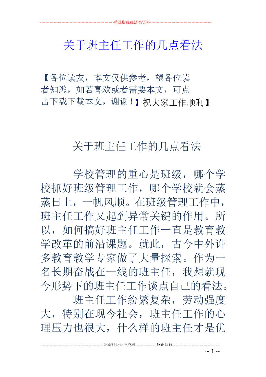 关于班主任工作的几点看法_第1页