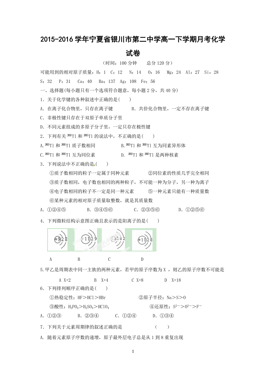 【化学】2015-2016学年宁夏省高一下学期月考化学试卷_第1页