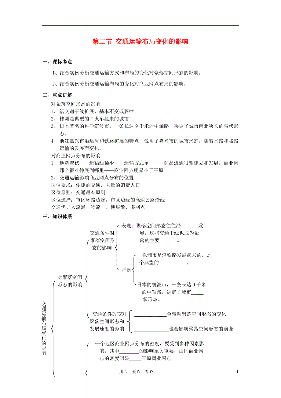 高中地理《交通运输布局变化的影响》学案5 新人教版必修2_第1页