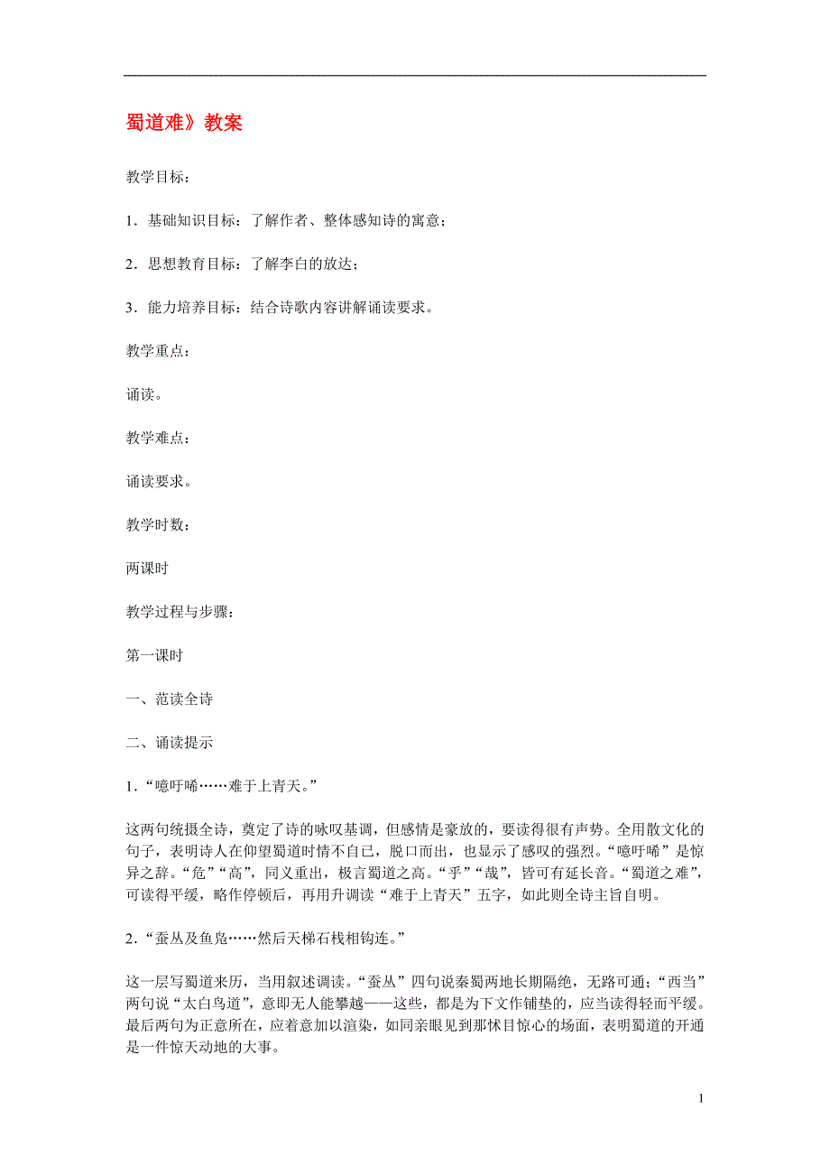 高二语文：《蜀道难》教案苏教版必修4_第1页