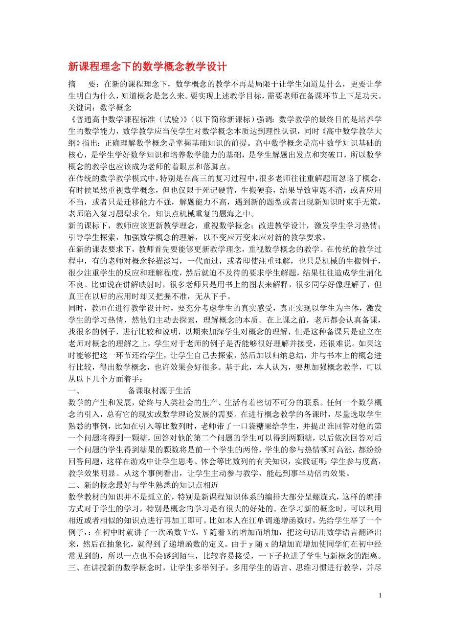 高中数学教学论文 新课程理念下的数学概念教学设计_第1页