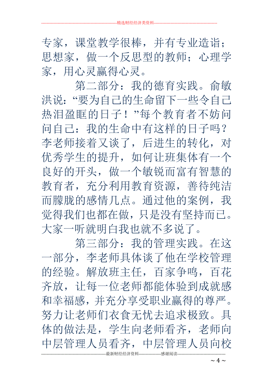 全国优秀班主任 工作经验交流汇报材料_第4页