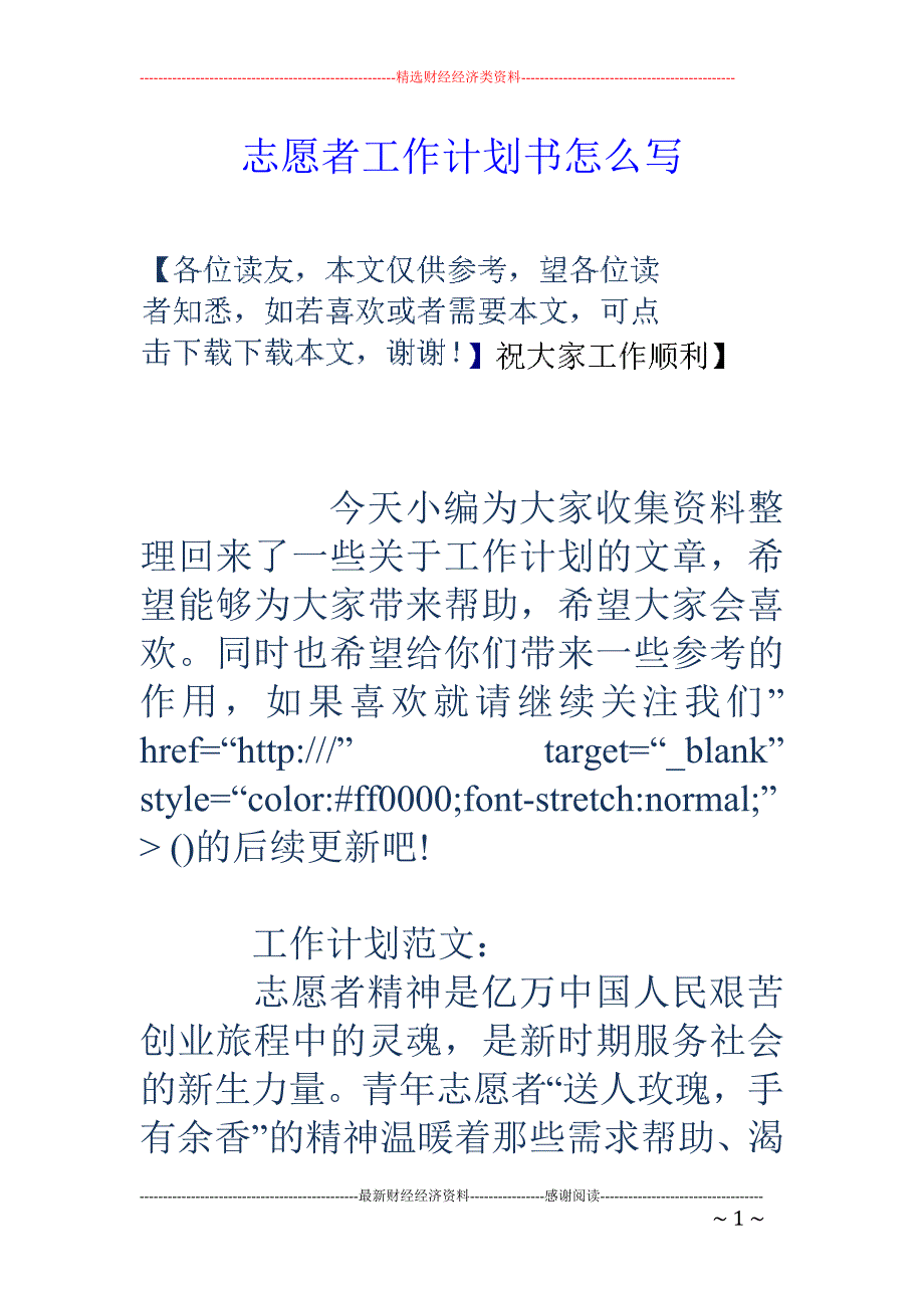 志愿者工作计划书怎么写_第1页