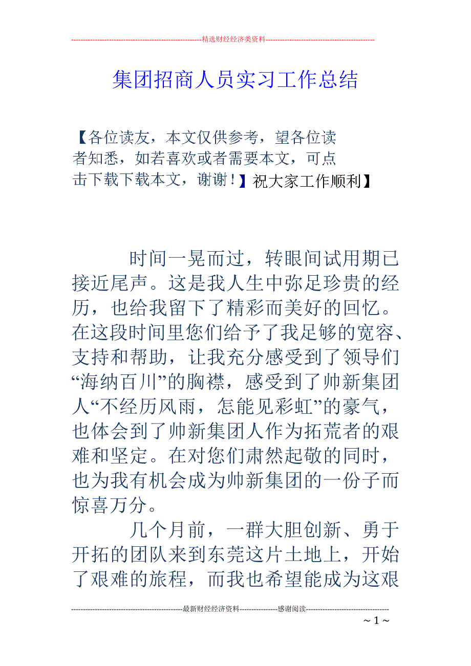 集团招商人员 实习工作总结_第1页